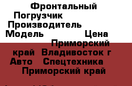  Фронтальный Погрузчик Volvo L180F  › Производитель ­ Volvo  › Модель ­ L180F  › Цена ­ 6 822 170 - Приморский край, Владивосток г. Авто » Спецтехника   . Приморский край